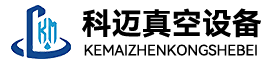 东莞市科迈真空设备有限公司